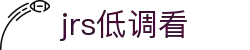 jrs低调看-低调看NBA与五大联赛_免费高清直播